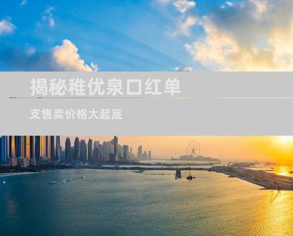 揭秘稚优泉口红单支售卖价格大起底