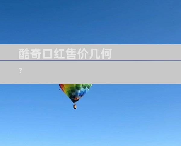 酷奇口红售价几何？
