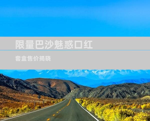 限量巴沙魅惑口红套盒售价揭晓