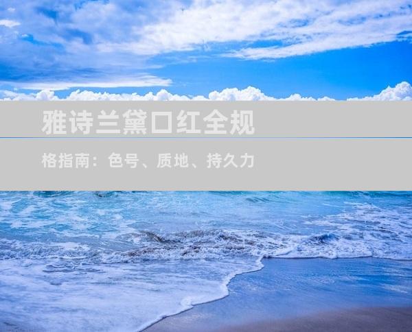 雅诗兰黛口红全规格指南：色号、质地、持久力