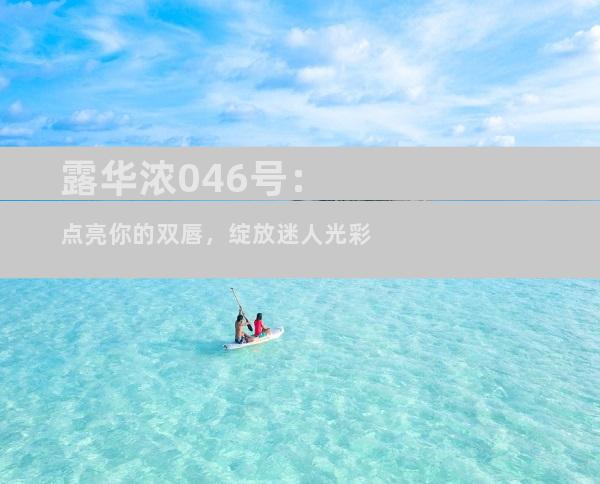 露华浓046号：点亮你的双唇，绽放迷人光彩