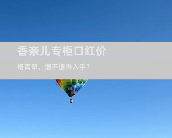 香奈儿专柜口红价格高昂，值不值得入手？