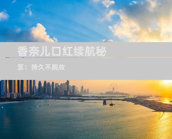 香奈儿口红续航秘笈：持久不脱妆