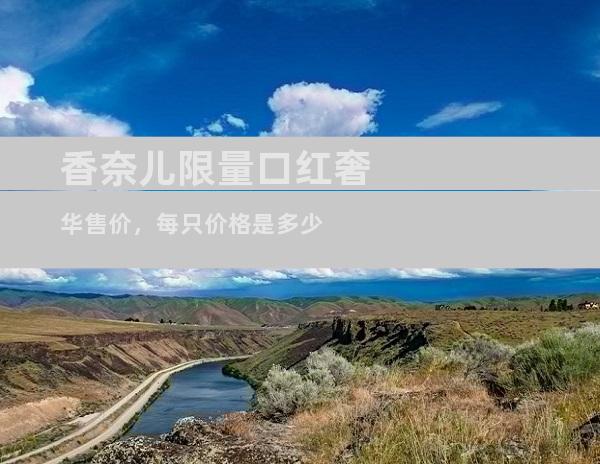 香奈儿限量口红奢华售价，每只价格是多少