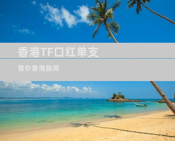 香港TF口红单支售价查询指南