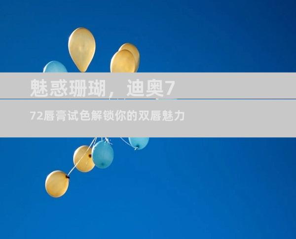 魅惑珊瑚，迪奥772唇膏试色解锁你的双唇魅力
