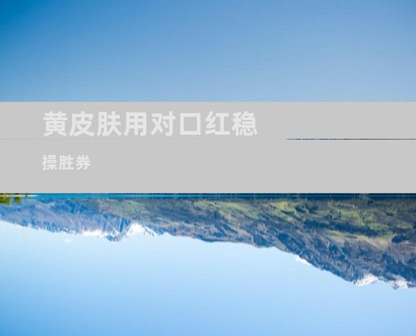 黄皮肤用对口红稳操胜券